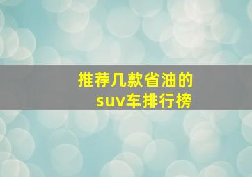 推荐几款省油的suv车排行榜