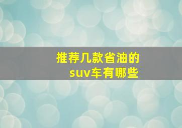 推荐几款省油的suv车有哪些