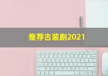 推荐古装剧2021