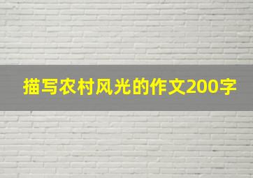 描写农村风光的作文200字