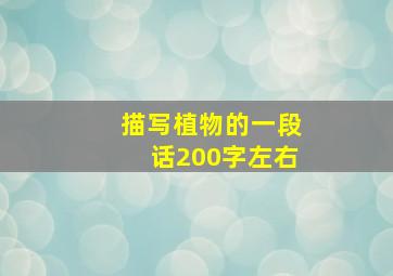 描写植物的一段话200字左右