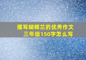 描写蝴蝶兰的优秀作文三年级150字怎么写