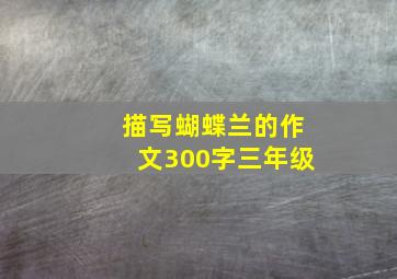 描写蝴蝶兰的作文300字三年级