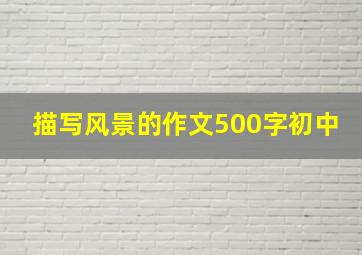 描写风景的作文500字初中