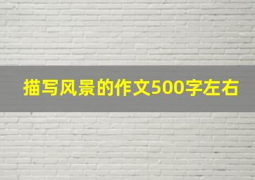 描写风景的作文500字左右