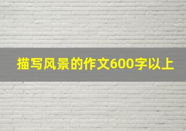 描写风景的作文600字以上