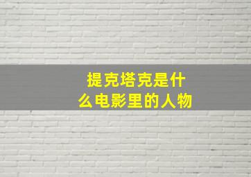 提克塔克是什么电影里的人物