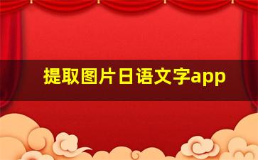 提取图片日语文字app