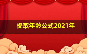 提取年龄公式2021年