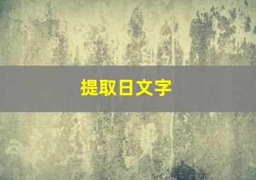 提取日文字