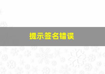 提示签名错误