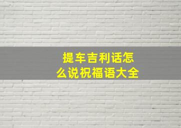 提车吉利话怎么说祝福语大全