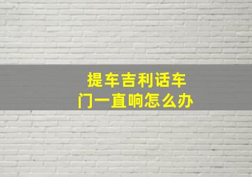 提车吉利话车门一直响怎么办