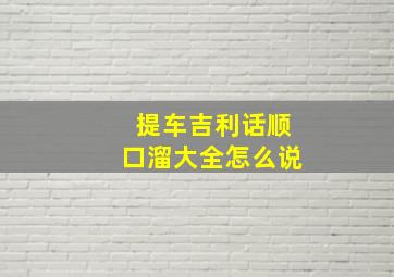 提车吉利话顺口溜大全怎么说