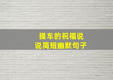 提车的祝福说说简短幽默句子