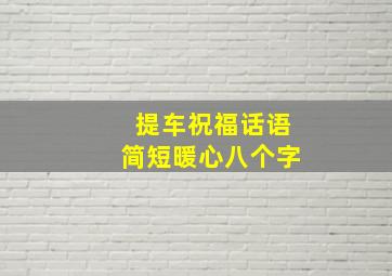 提车祝福话语简短暖心八个字