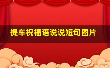 提车祝福语说说短句图片