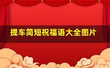 提车简短祝福语大全图片