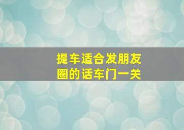 提车适合发朋友圈的话车门一关