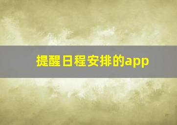 提醒日程安排的app