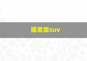 插混版suv