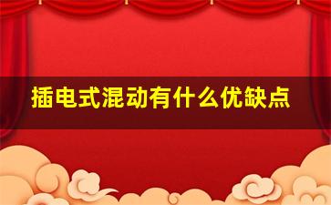 插电式混动有什么优缺点