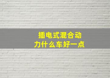 插电式混合动力什么车好一点