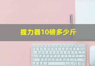 握力器10磅多少斤