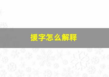 援字怎么解释