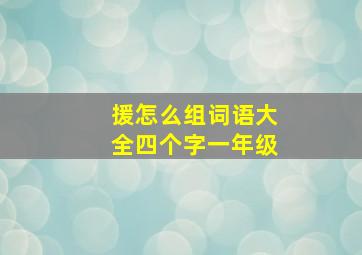 援怎么组词语大全四个字一年级