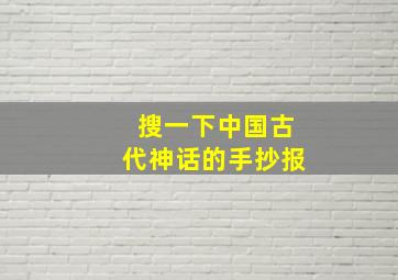 搜一下中国古代神话的手抄报