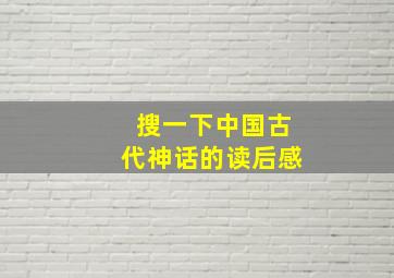 搜一下中国古代神话的读后感