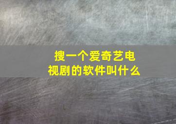 搜一个爱奇艺电视剧的软件叫什么