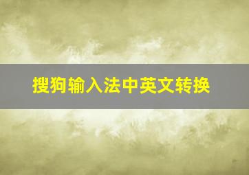 搜狗输入法中英文转换