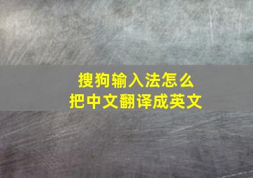 搜狗输入法怎么把中文翻译成英文