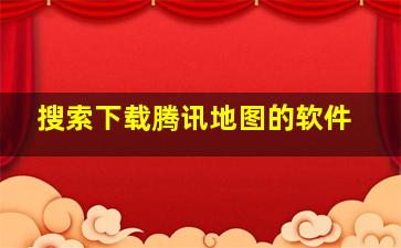 搜索下载腾讯地图的软件