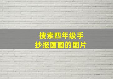 搜索四年级手抄报画画的图片