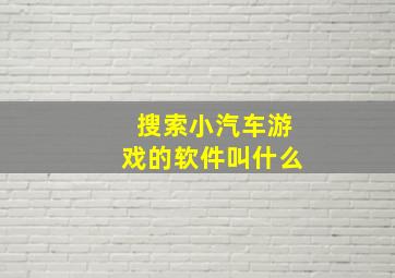 搜索小汽车游戏的软件叫什么