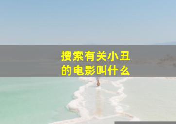 搜索有关小丑的电影叫什么