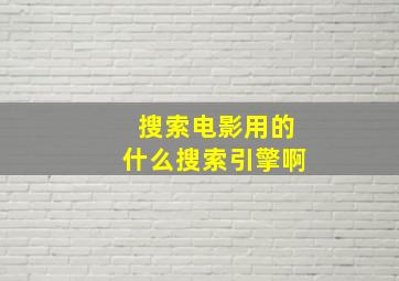 搜索电影用的什么搜索引擎啊