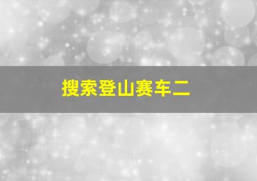 搜索登山赛车二