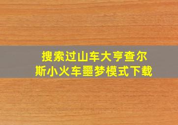 搜索过山车大亨查尔斯小火车噩梦模式下载