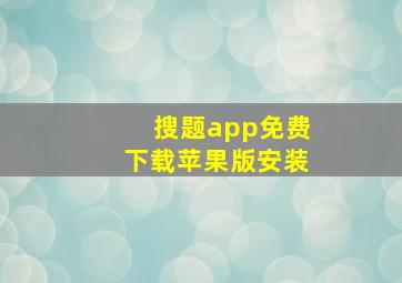 搜题app免费下载苹果版安装