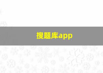 搜题库app