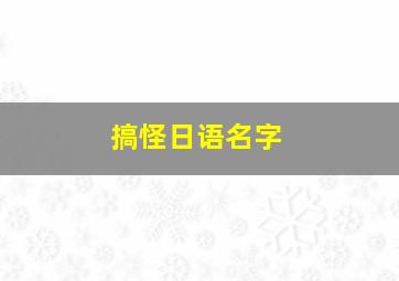 搞怪日语名字