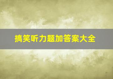 搞笑听力题加答案大全