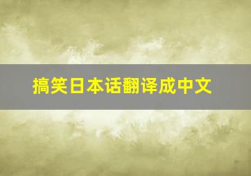 搞笑日本话翻译成中文