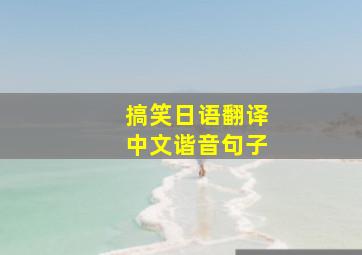 搞笑日语翻译中文谐音句子