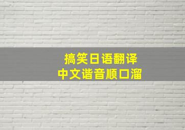 搞笑日语翻译中文谐音顺口溜