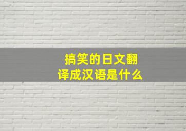 搞笑的日文翻译成汉语是什么